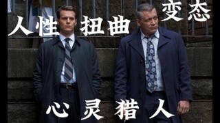《心灵猎人》第一期:变态杀手合集