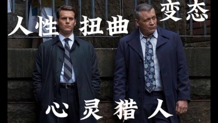 《心灵猎人》第一期:变态杀手合集