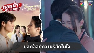 ปลดล็อกความรู้สึกในใจ | ตอกย้ำความสนุก ในรอยทราย EP.17