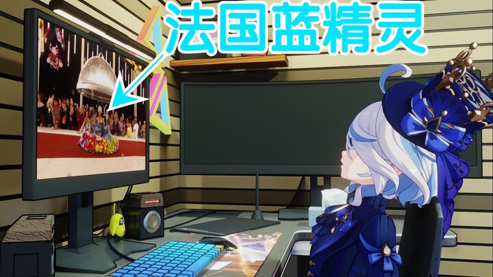⚡️芙宁娜观看法国巴黎奥运会开幕式（内有蓝精灵）⚡️【原神动画整活】