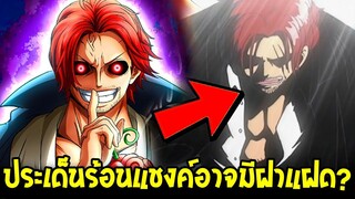 วันพีช - ประเด็นร้อนแรงจับผิดแชงค์อาจมีฝาแฝด !? - OverReview