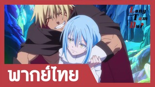 [พากย์ไทย] เวลโดร่าคืนชีพ!| เกิดใหม่ทั้งทีก็เป็นสไลม์ไปซะแล้ว SS2