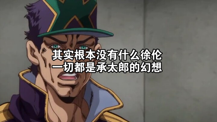 其实根本没有什么徐伦，一切都是承太郎的幻想