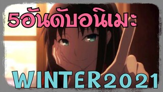 5 อันดับอนิเมะ Winter 2021 | Otaku Review