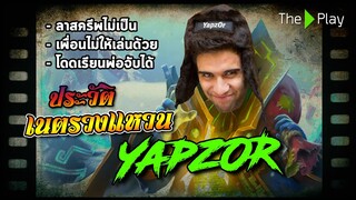 ตัวเทพ DOTA - เนตรวงแหวน YapzOr