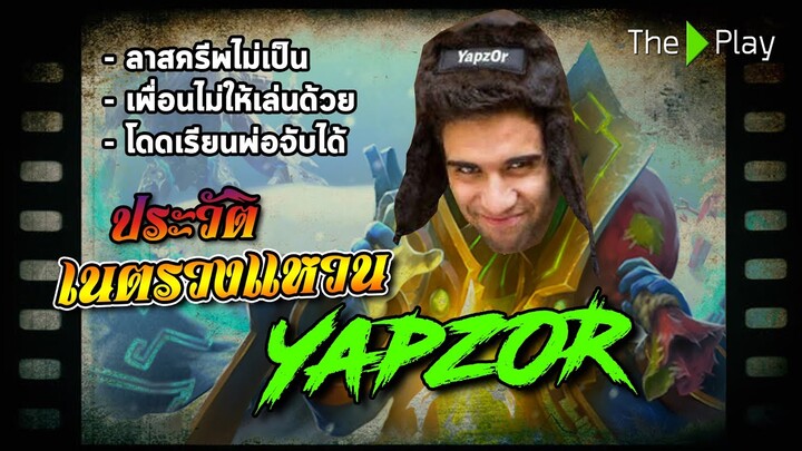 ตัวเทพ DOTA - เนตรวงแหวน YapzOr