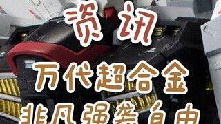 【资讯】万代超合金非凡强袭自由