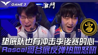 دي آر إكس ضد إل إس بي: حتى الفريق المتصدر القاع لديه طموح لدخول التصفيات! الأخ راسكال ينتفض من القاع