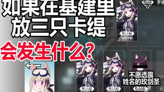【明日方舟MMD】如果在基建里放三只卡缇会发生什么？