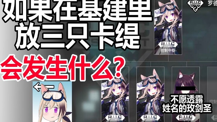 【明日方舟MMD】如果在基建里放三只卡缇会发生什么？