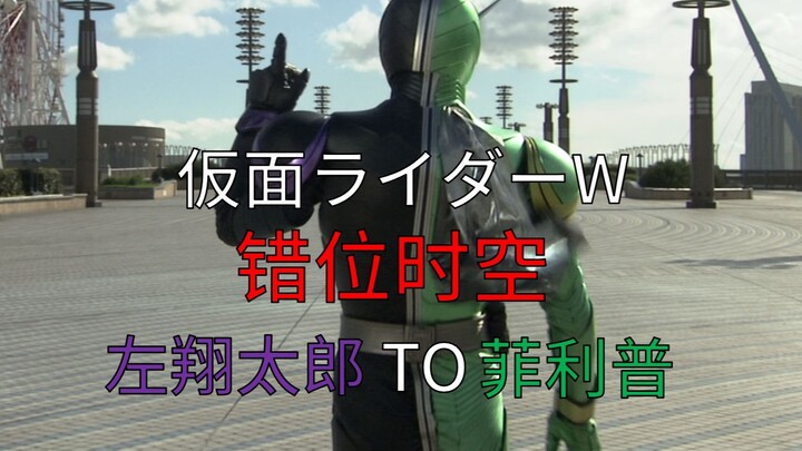 [Kamen Rider W] "ฉันได้พัดผ่านสายลมอันแรงกล้าที่คุณกลายร่างเป็น"