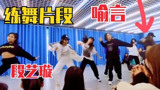 喻言《青春有你2》舞蹈室练舞！老公跳舞好帅！我瞎了，来认人