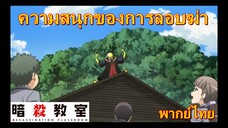 ความสนุกของการลอบสังหาร/ assasination classroom ss1 ห้องเรียนลอบสังหาร[พากย์ไทย]