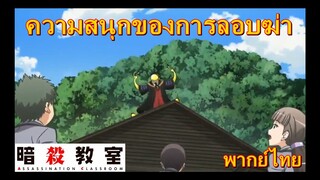 ความสนุกของการลอบสังหาร/ assasination classroom ss1 ห้องเรียนลอบสังหาร[พากย์ไทย]