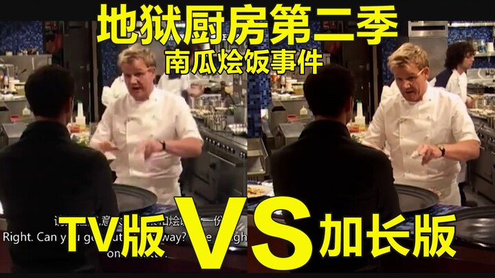 Hell’s Kitchen: The Pumpkin Risotto Incident [TV Version vs. Extended Version]