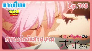 คุณชิกิโมริไม่ได้น่ารักแค่อย่างเดียวนะEp.7/8 (พากย์ไทย) - ความรักอันสวยงาม