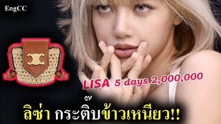 Lisa เกาหลี ฝรั่ง ขายหมดเกลี้ยง / กระติ๊บข้าวเหนียว CELINE เพื่อลิซ่า ก็มา