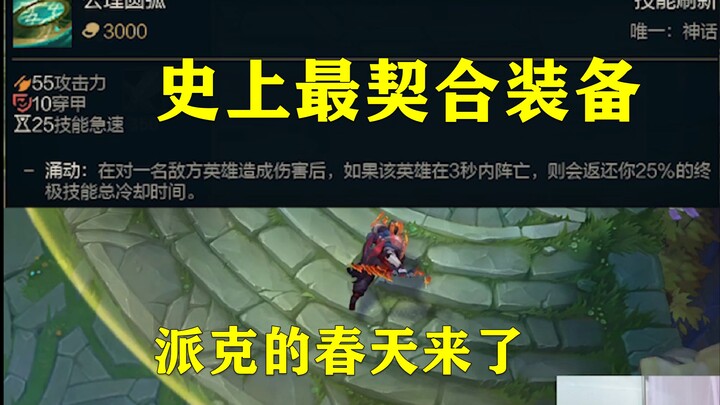 How strong is the new item, Axiom Arc? Pyke nabs a double R with ease!