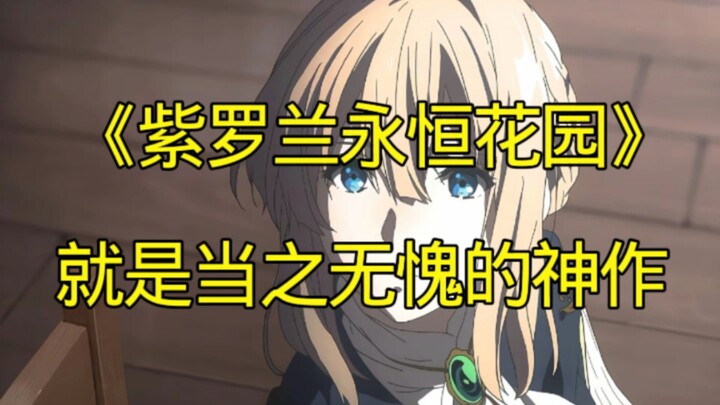 【教你看动漫】《紫罗兰永恒花园》就是当之无愧的神作！
