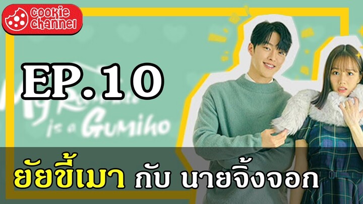 (สปอยหนัง) ยัยขี้เมา กับ นายจิ้งจอก EP.10