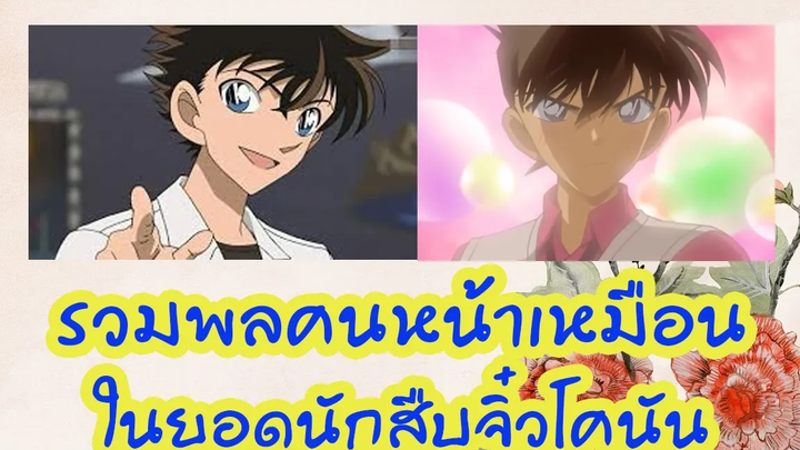 รวมพลคนหน้าเหมือน ในยอดนักสืบจิ๋วโคนัน