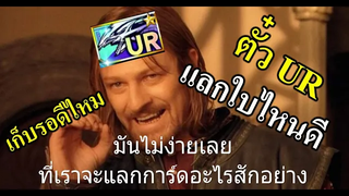 (Yu-Gi-Oh! Duel Links)รีวิว ตั๋ว UR Dream แลกใบไหนดีถึงคุ้ม