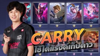 RoV : จัดอันดับ แครี่ใช้ไต่แรงเก็บดาว