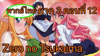 Zero no Tsukaima ภาค 3 ตอนที่ 12 พากย์ไทย