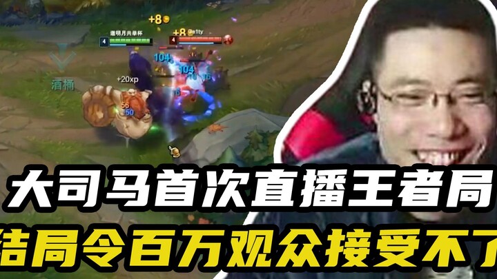 Da Sima memainkan game King of Glory secara langsung untuk pertama kalinya, dan hasilnya tidak dapat