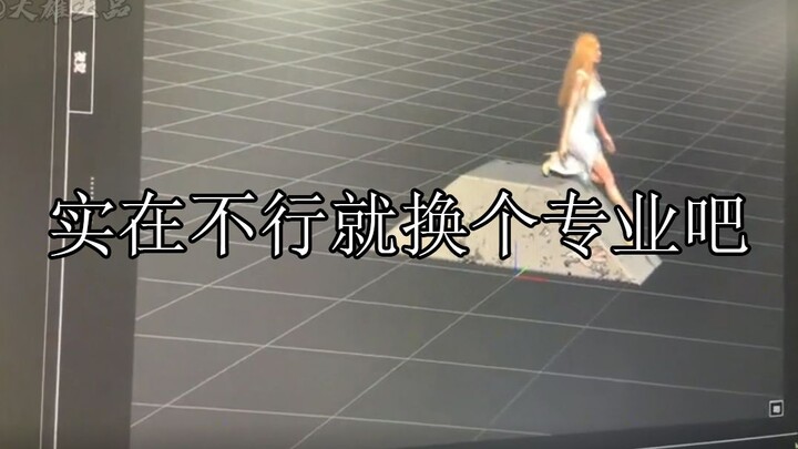 实在不行就换个专业吧：学过和没学过动画的都沉默了