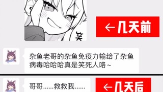 【日配】嚣张的雌小鬼妹妹被奥密克戎狠狠收拾了……