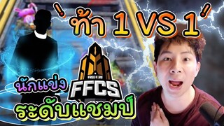 🐾กวนตีuจนได้เรื่อง 🏆โดนนักแข่งท้าต่oย 1-1 🔥งานนี้มีตัดเพื่อนของจริง🚀