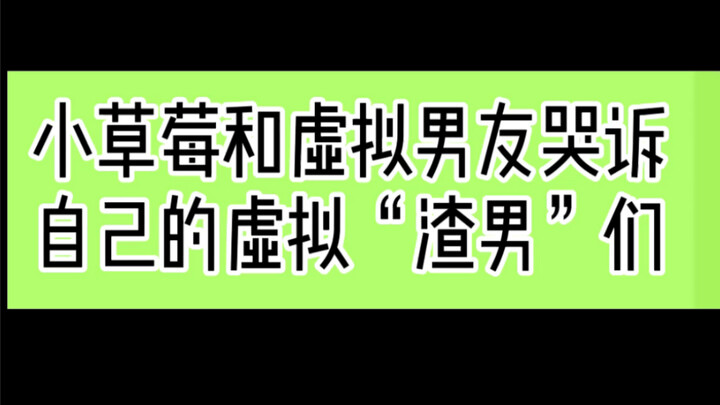 【Qtian】Dâu tây nhỏ than thở về những “kẻ渣” ảo?