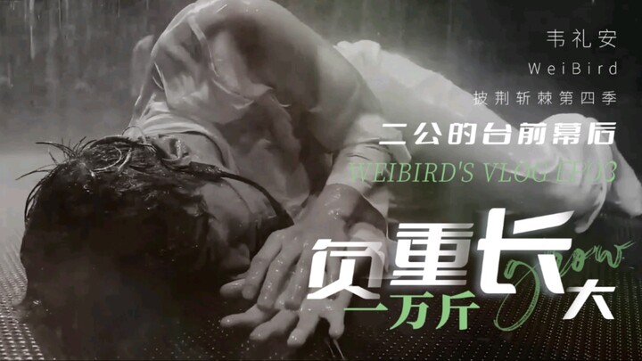 فولج EP03 لـ وي لي آن في برنامج "تذليل الصعاب"