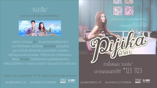 คงจะดีนะ - Pijika [Audio] รักนี้หัวใจมีครีบ