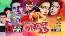 শাবানা অভিনিত | Bangla Movie | Goriber Bou | গরীবের বউ | Shabana | Alamgir | Manna | Razib