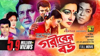 শাবানা অভিনিত | Bangla Movie | Goriber Bou | গরীবের বউ | Shabana | Alamgir | Manna | Razib