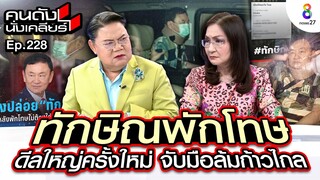 [UNCUT]”ทักษิณพักโทษ” ดีลใหญ่ครั้งใหม่ “ดร. นันทนา” เชื่อ เกมส์จับมือล้มก้าวไกล I คนดังนั่งเคลียร์