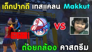 Free Fire เมื่อ เด็กปากดี มาเทสแคลน Makkut  | ยิงหัวทั้งเกม จนหัวร้อน ต่อยกล้อง​ คาสตรีม!!