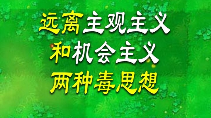 Stay Away from the Two Poisonous Ideologies of Subjectivism and Opportunism