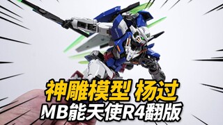 新厂乱入！神雕模型 杨过合金成品高达 MB能天使R4 KO版
