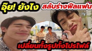 อุ๊ย! ยังไงสลับร่างฟีลแฟน เปลี่ยนทั้งชื่อทั้งรูปโปรไฟล์ มัมหมีขิตจ้า "เจมีไนน์-โฟร์ท" #geminifourth