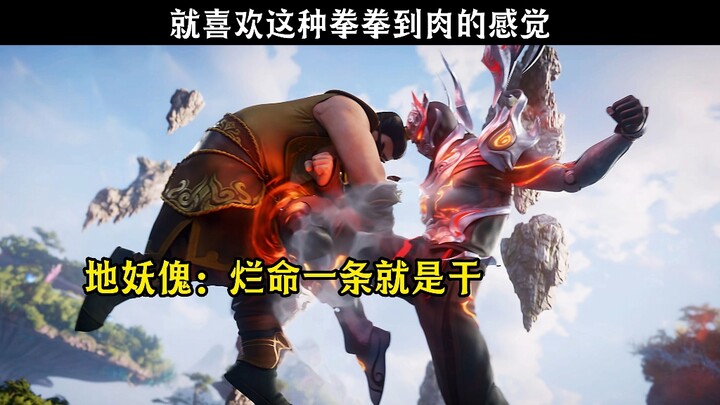 就喜欢这种拳拳到肉的感觉