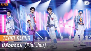 ปล่อยจอย (Ploi Joy) - ALPHA | PROJECT ALPHA