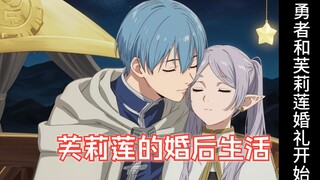芙莉莲的婚后生活