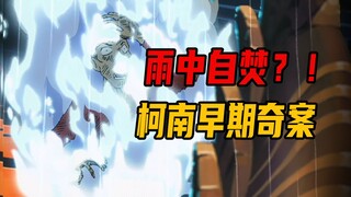 【柯南】雨中惊现自焚的女人，服部他爹亲自破奇案！