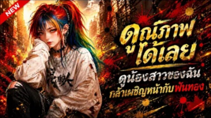 เด็กสาวบ้านนอกหลุดเข้าโลกคุณหนูไฮโซ_แต่กลับกลายเป็นคนที่ทุกคนรักที่สุด!