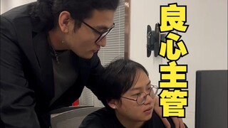 主管越好，主管越坏