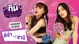 ติช่า VS ซานิ | กิน-แก้-กรรม Kcal Killer | Hidden Scene