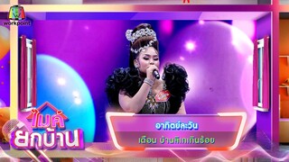 อาทิตย์ละวัน - เดือน บ้านลิเกเกินร้อย | ไมค์ยกบ้าน